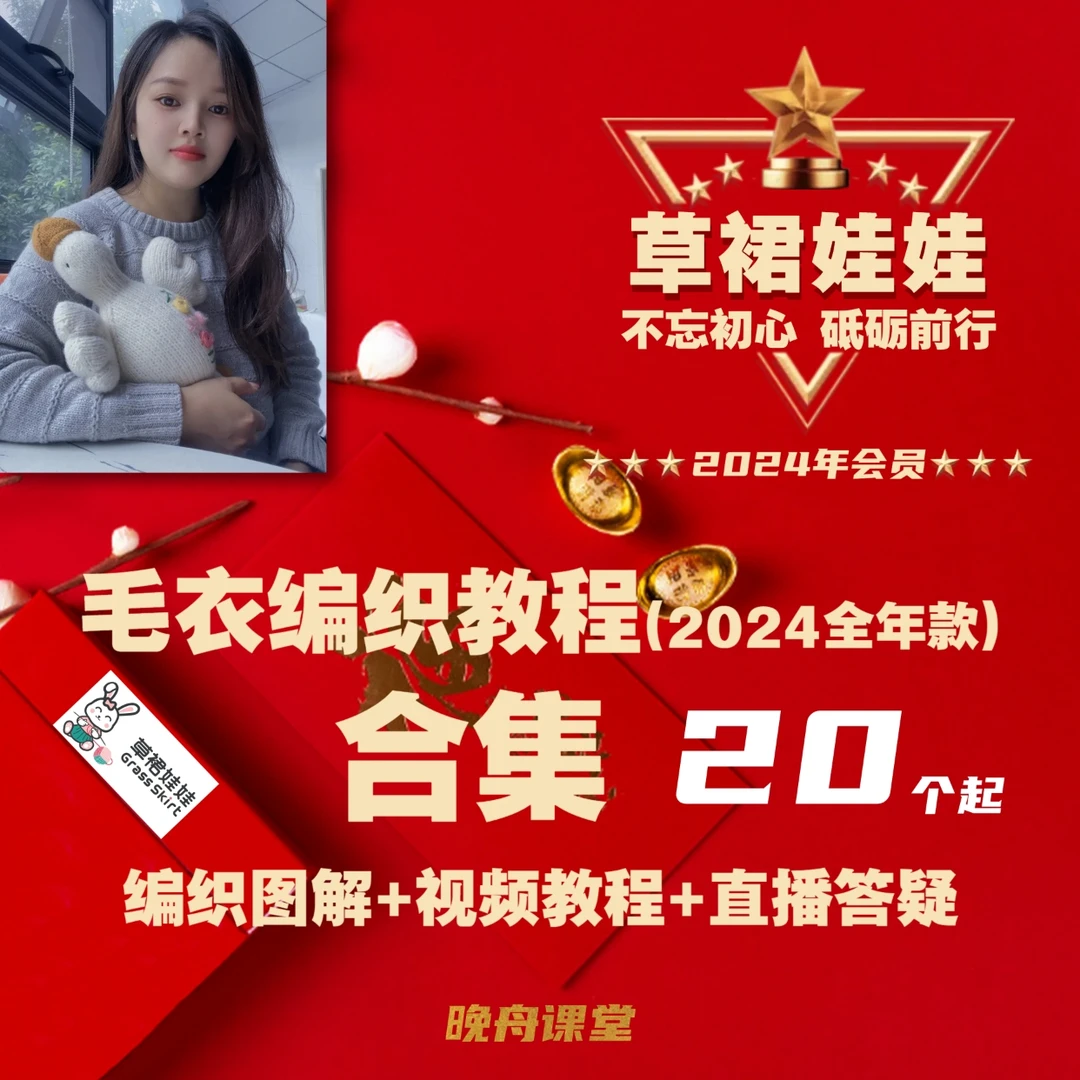 草裙娃娃（2024年会员）手工毛衣编织教程年度合集