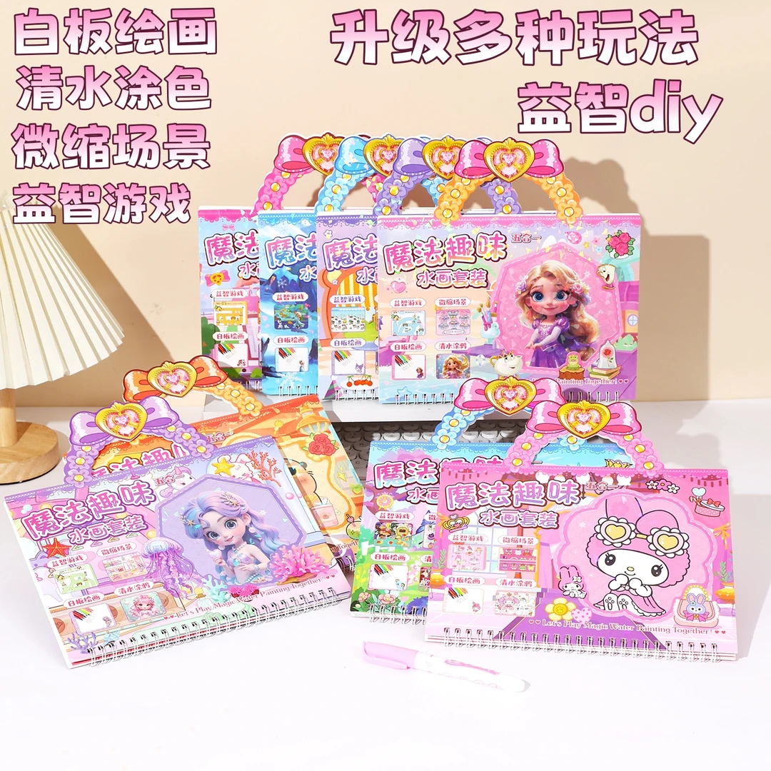 儿童魔法水画本套装微缩场景本diy多种玩法涂鸦绘画本小女孩礼物