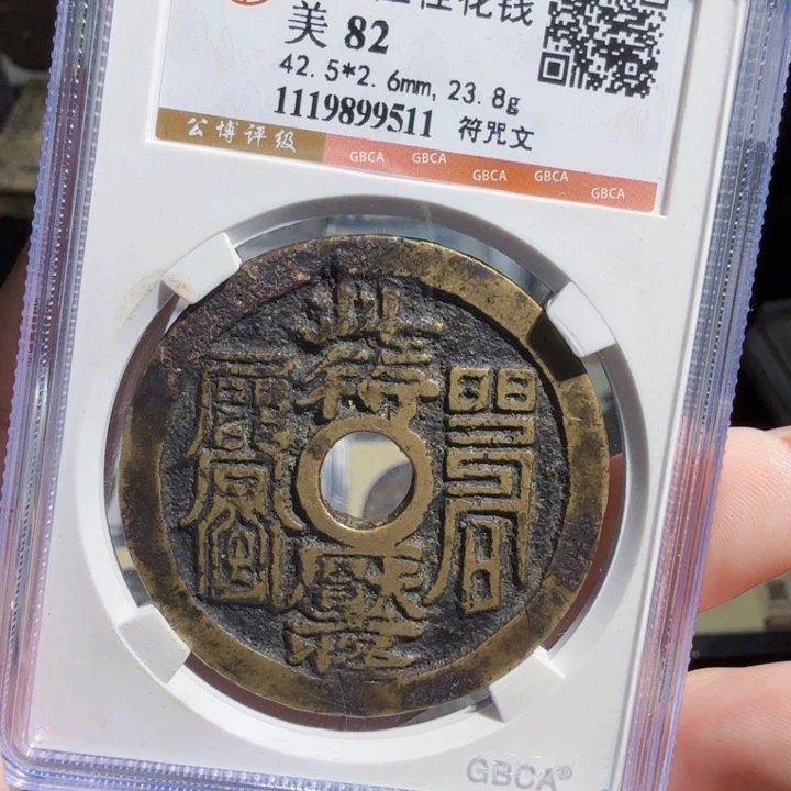 铜As评级币……此符