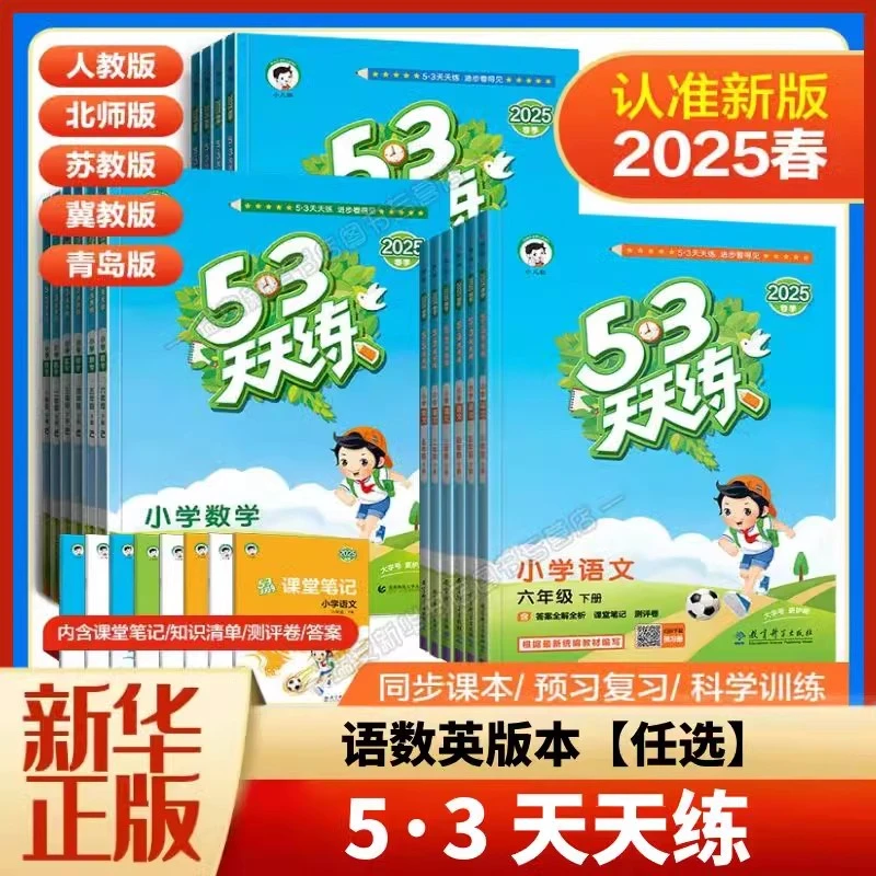 【2025新版】5·3天天练 一二三四五六年级小学同步训练 新华正版