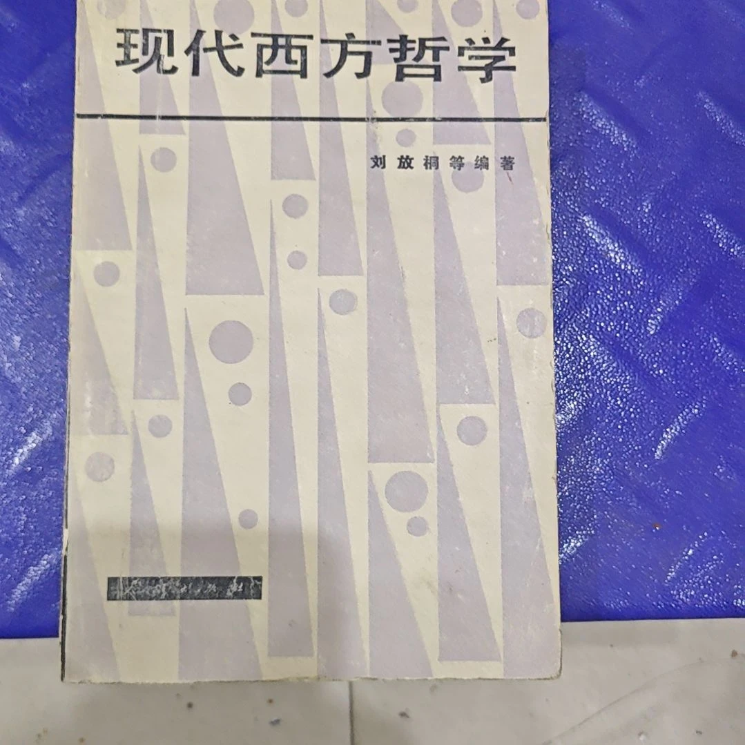 现代西方哲学旧书一本。