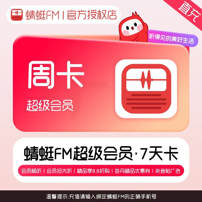 【生活娱乐】蜻蜓FM超级听书vip会员有声听书小说周卡 7天卡