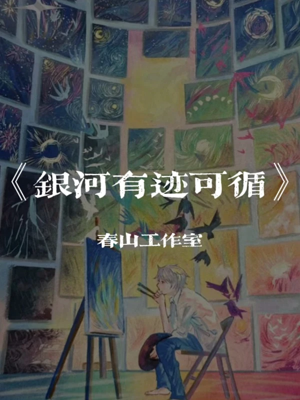 数字《银河有迹可循》春山  默认代拆