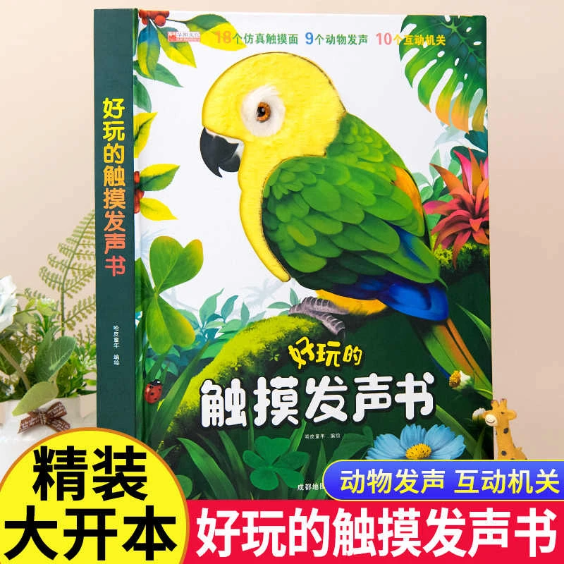 正版0-3岁幼儿好玩的触摸发声书 认知发声绘本宝宝益智互动机关书