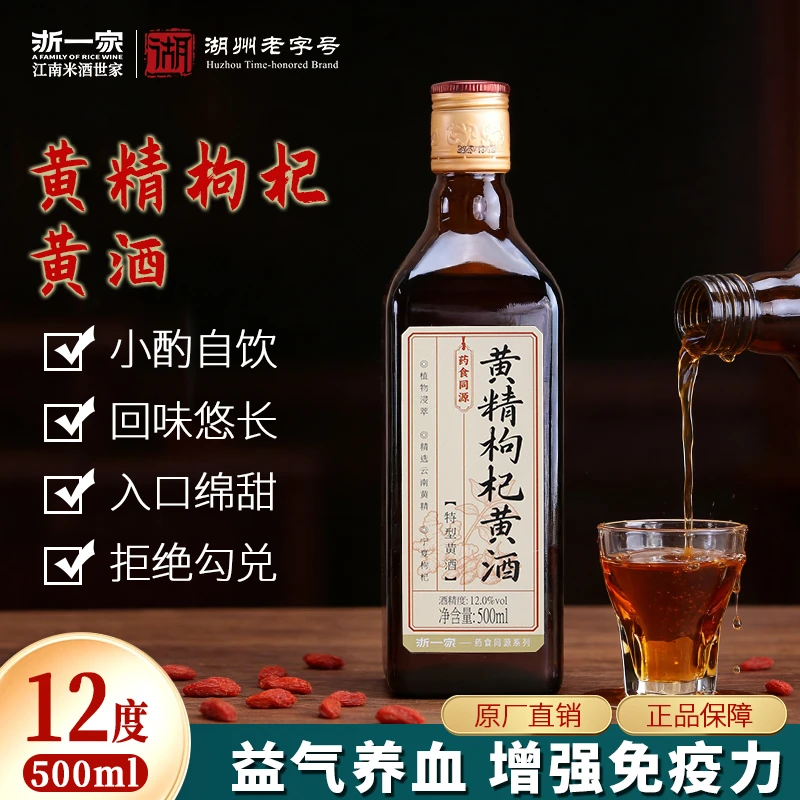 浙江黄酒黄精枸杞半干型养生黄酒特型药食同源男生酒12度500ML
