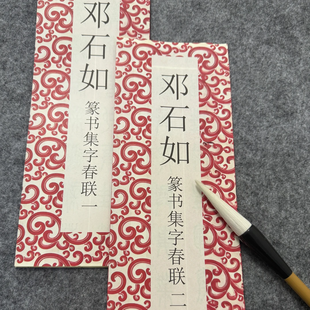 邓石如篆书春联一 二 两本