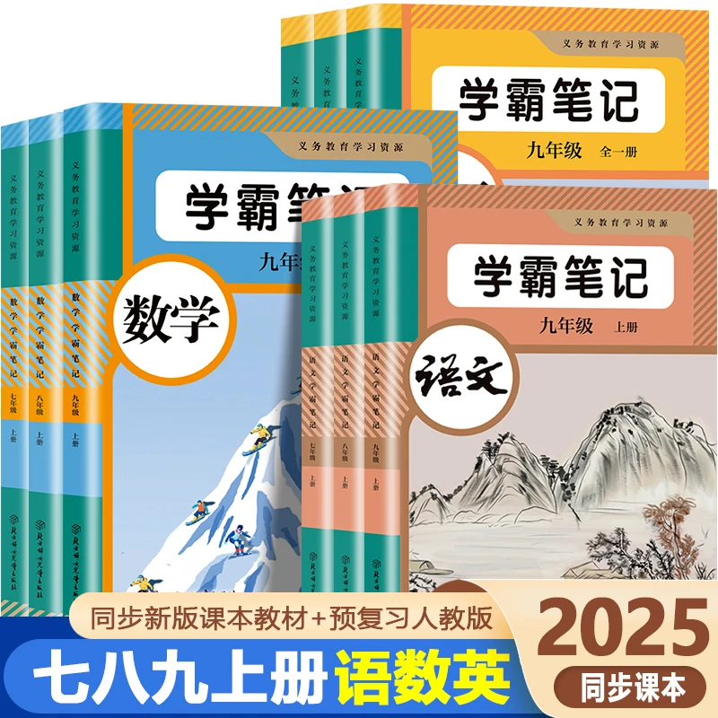 2025新版七八九年级上册人教版初中语文数学英语课本学霸笔记教材