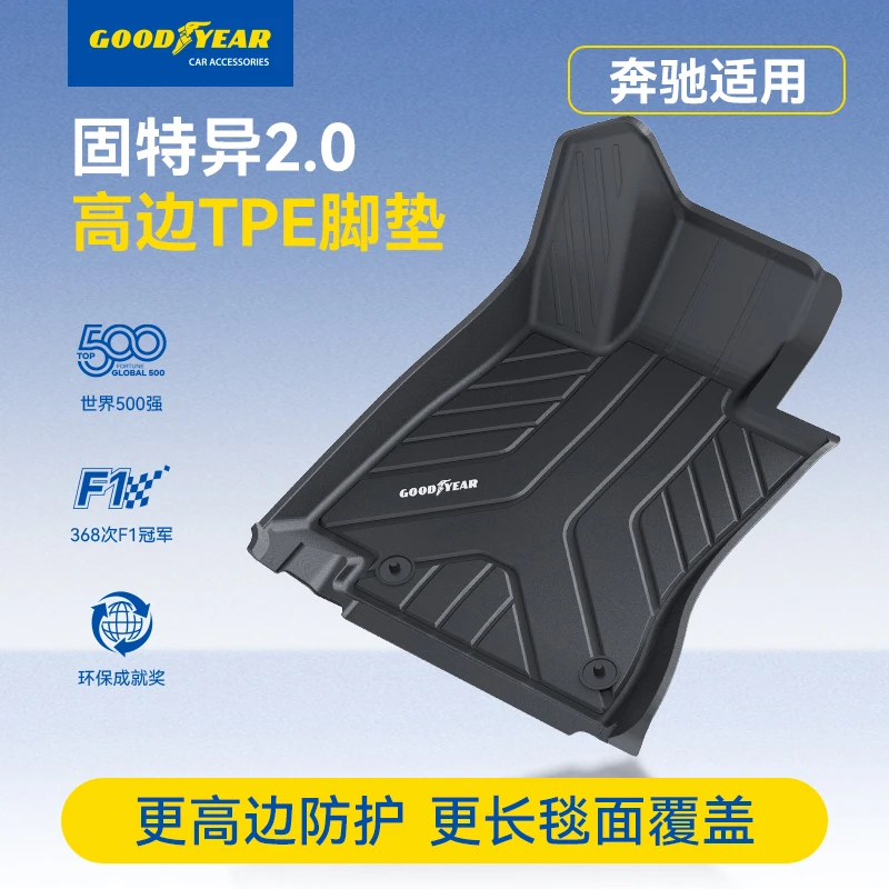 固特异高边TPE汽车脚垫适配于奔驰A级C级E级GLC GLBGLE专车专用12