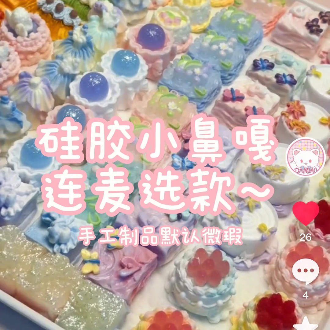 小鼻嘎捏捏瑕疵专场diy