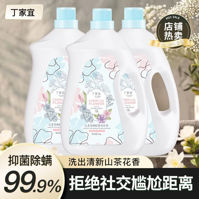 正品丁家宜山茶花香味持久留香抑菌除螨洗衣液家用家庭装大容量