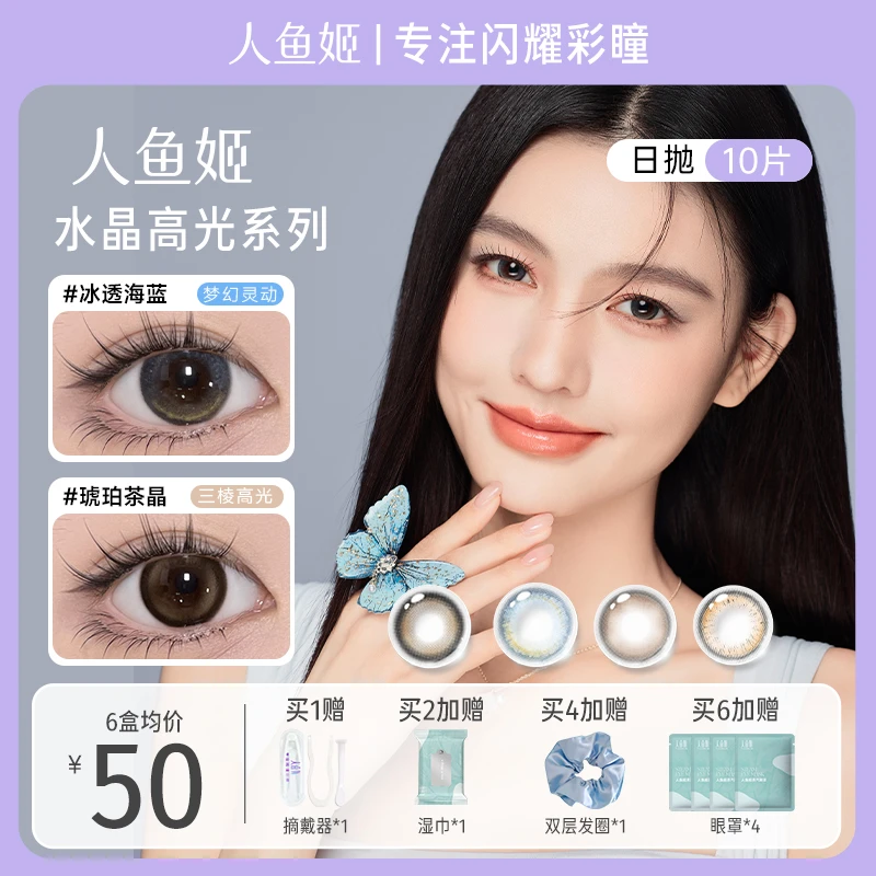 人鱼姬日抛【水晶高光】系列冰透海蓝 漉漉奶栗 显色美瞳10片