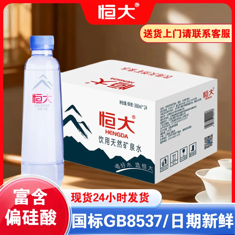 恒大天然矿泉水360ml*24瓶整箱装小瓶饮用水饮料运动办公接待