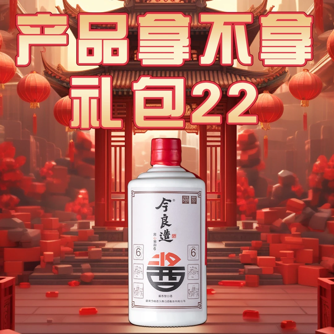 今良造【产品拿不拿 礼包22】纯粮食白酒口粮酒