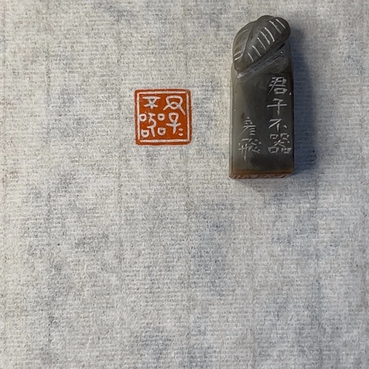 青田石印石墨**游君子不器