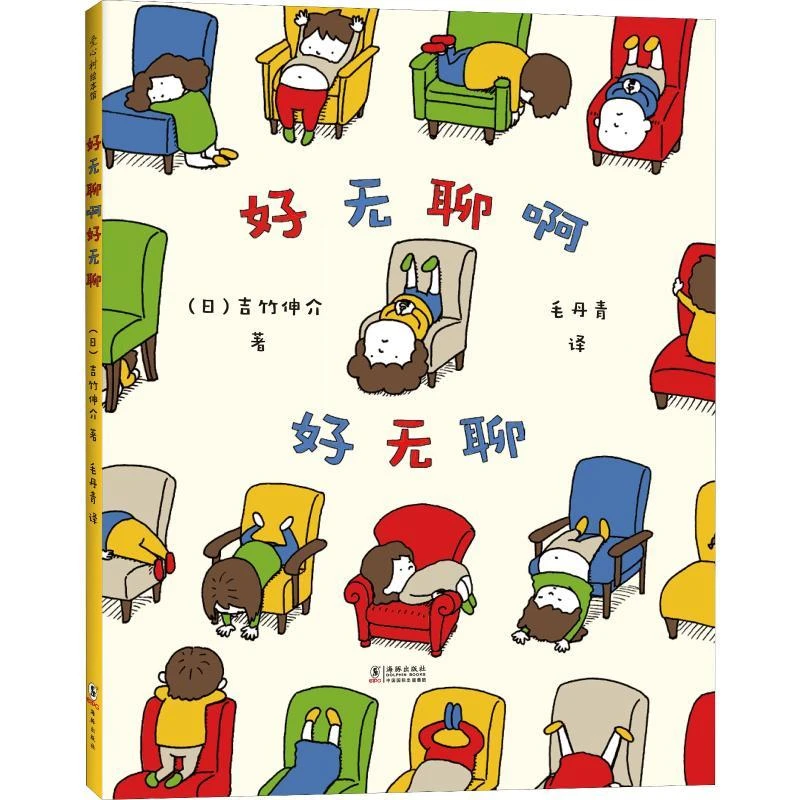 吉竹伸介作品：好无聊啊好无聊 治愈系绘本