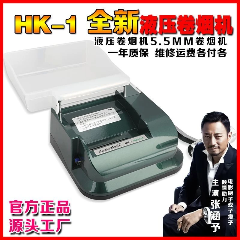 【送158大礼包】HK1液压卷烟器 5.5/6.5/8.0（试机不要用压烟板）