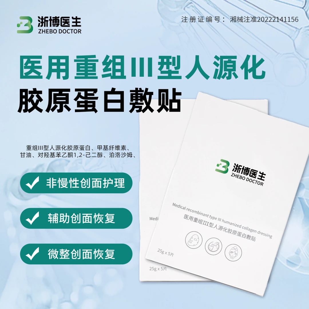 浙博医生胶原蛋白Ⅲ型人源化胶原蛋白敷贴