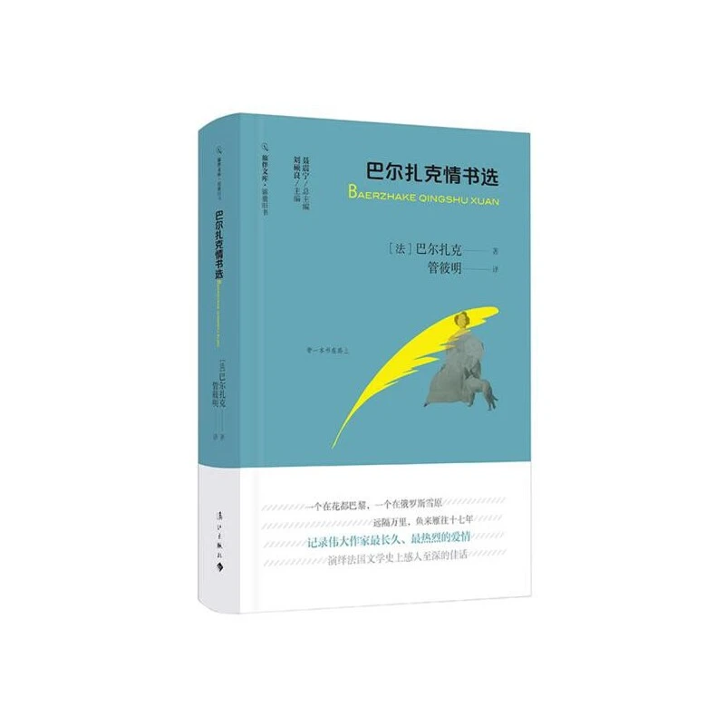 （漓江社）巴尔扎克情书选（旅伴文库系列）