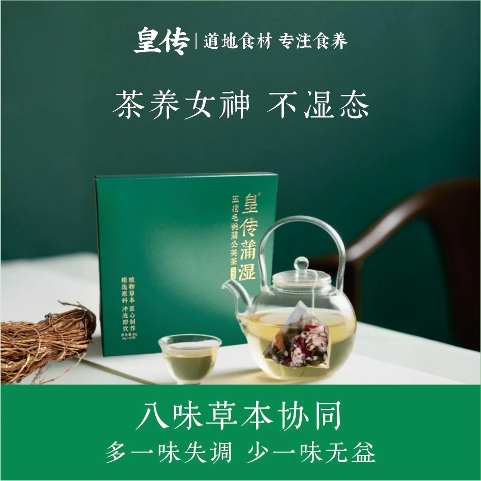 皇传蒲湿五指毛桃蒲公英薏湿清养茶三伏天茯湿茶湿无踪花草养生茶