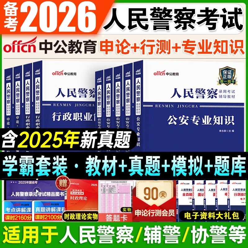 中公2026人民警察公务员考试公安专业科目国考省考申论教材真题库