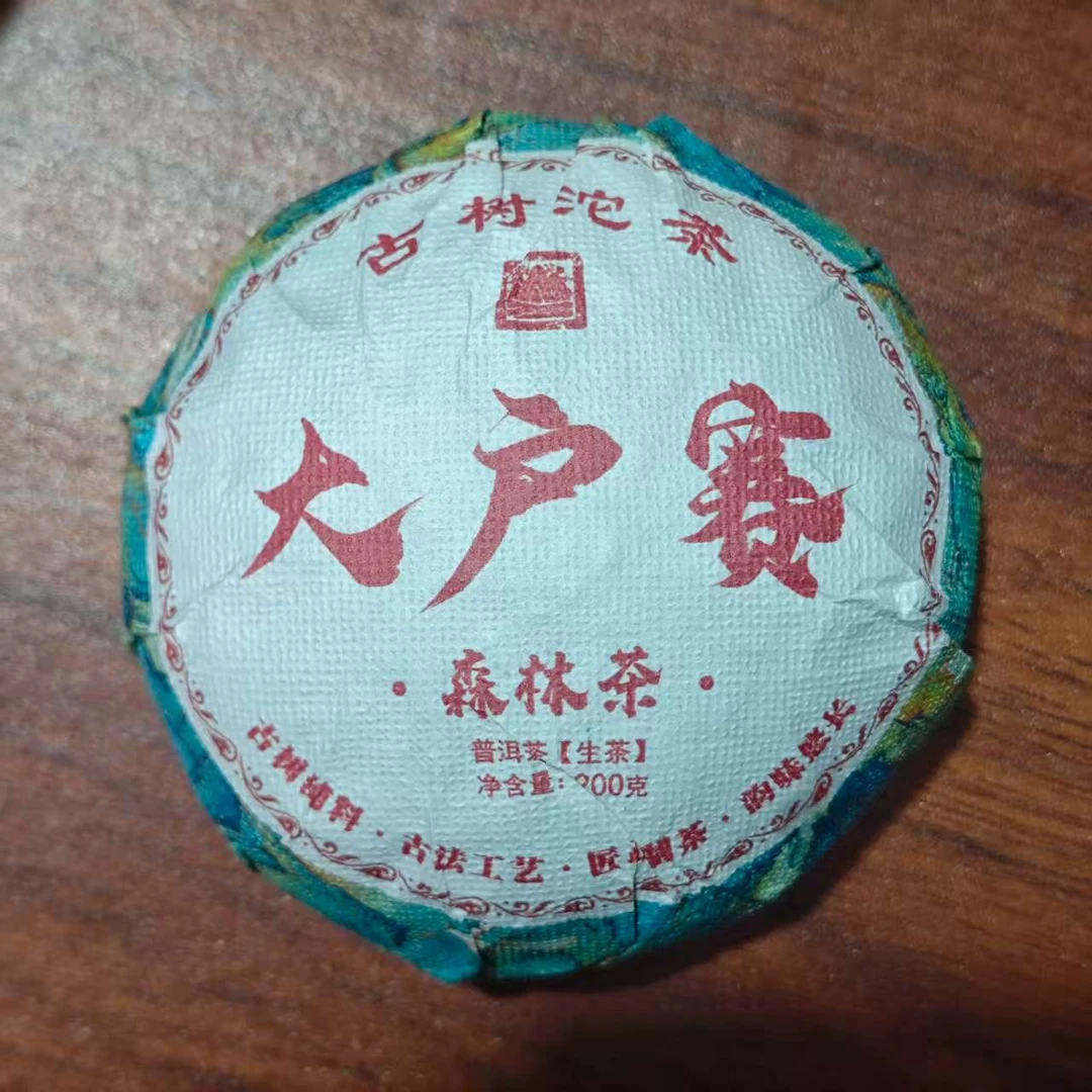 【64号】2021年大户赛森林茶普洱茶沱茶200g