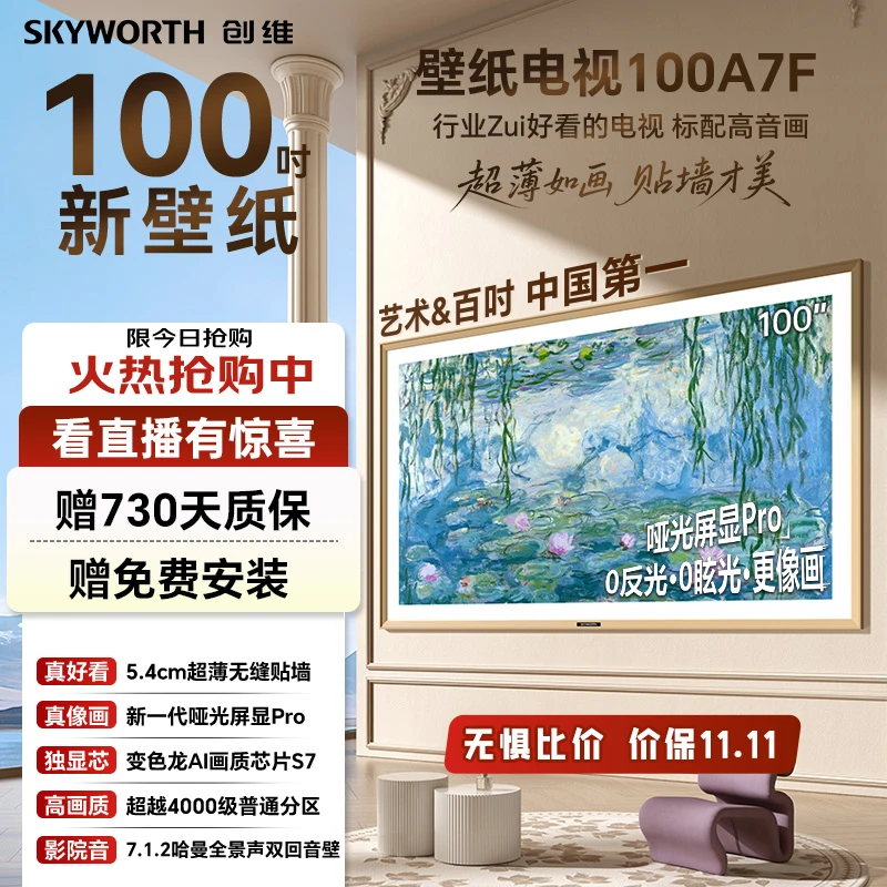 【新品】创维100A7F 壁纸电视无缝贴墙 哈曼双回音壁  哑光屏显Pro