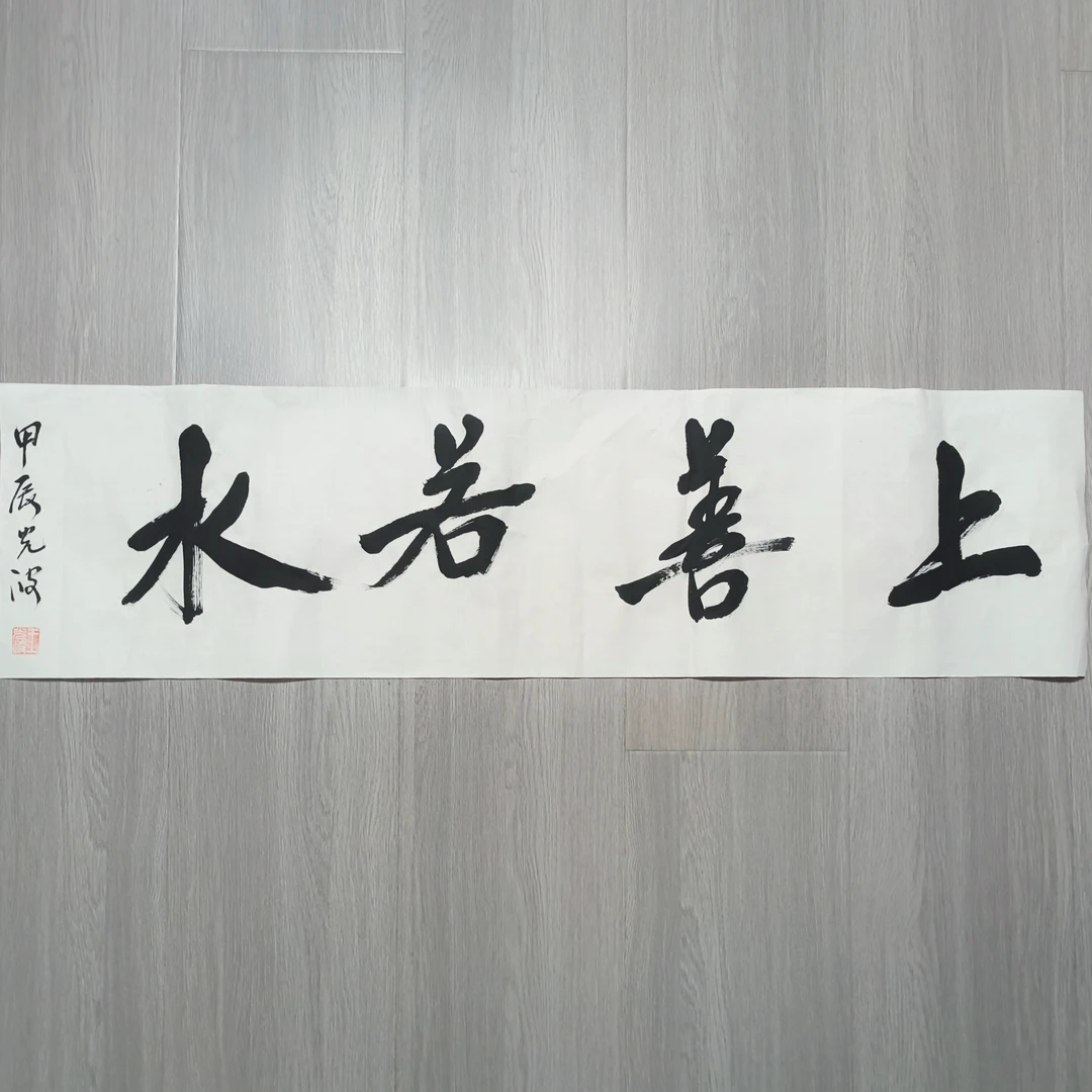 24 上善若水三尺对开宣纸画芯（未装裱）