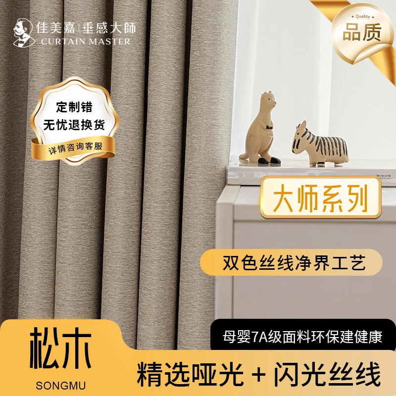 【佳美嘉垂感大师松木系列】高遮光层次感亮光顶奢2025新款窗帘