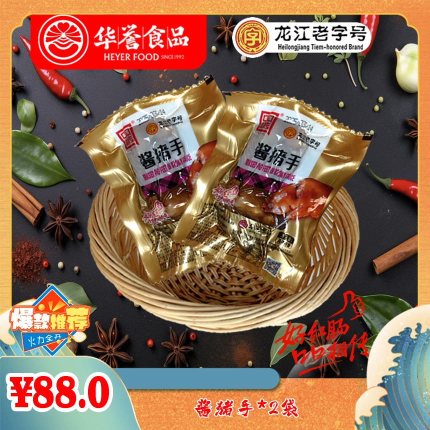 龙江老字号 酱猪手2大只  软烂 脱骨肉厚筋多 香糯 富含胶原蛋白