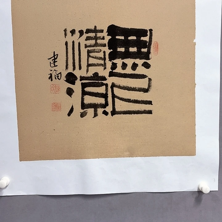 国画亲笔手绘放心去藏