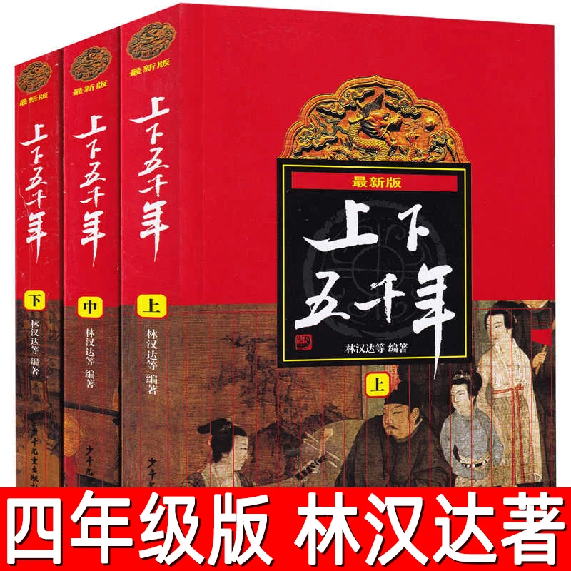 上下五千年全套3册正版林汉达著曹余章原版四年级必读课外书中国