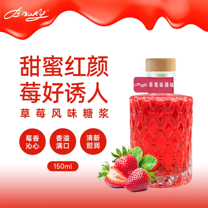 Bibury/拜伯里草莓风味糖浆150ml装真实草莓果汁制作莓好莓莓拿铁
