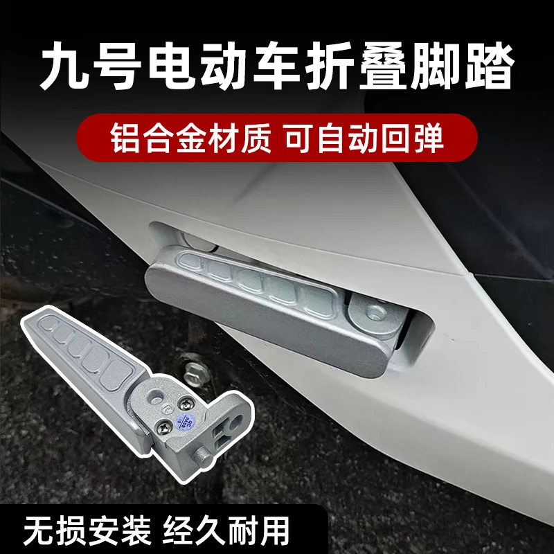适九号电动车M80C/M85C/M95C后脚踏折叠脚蹬自动回弹无损加装直上