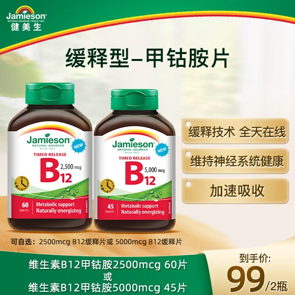 【临期】健美生缓释甲钴胺B12 5000mcg/2500mcg 效期25/11-26/2 新