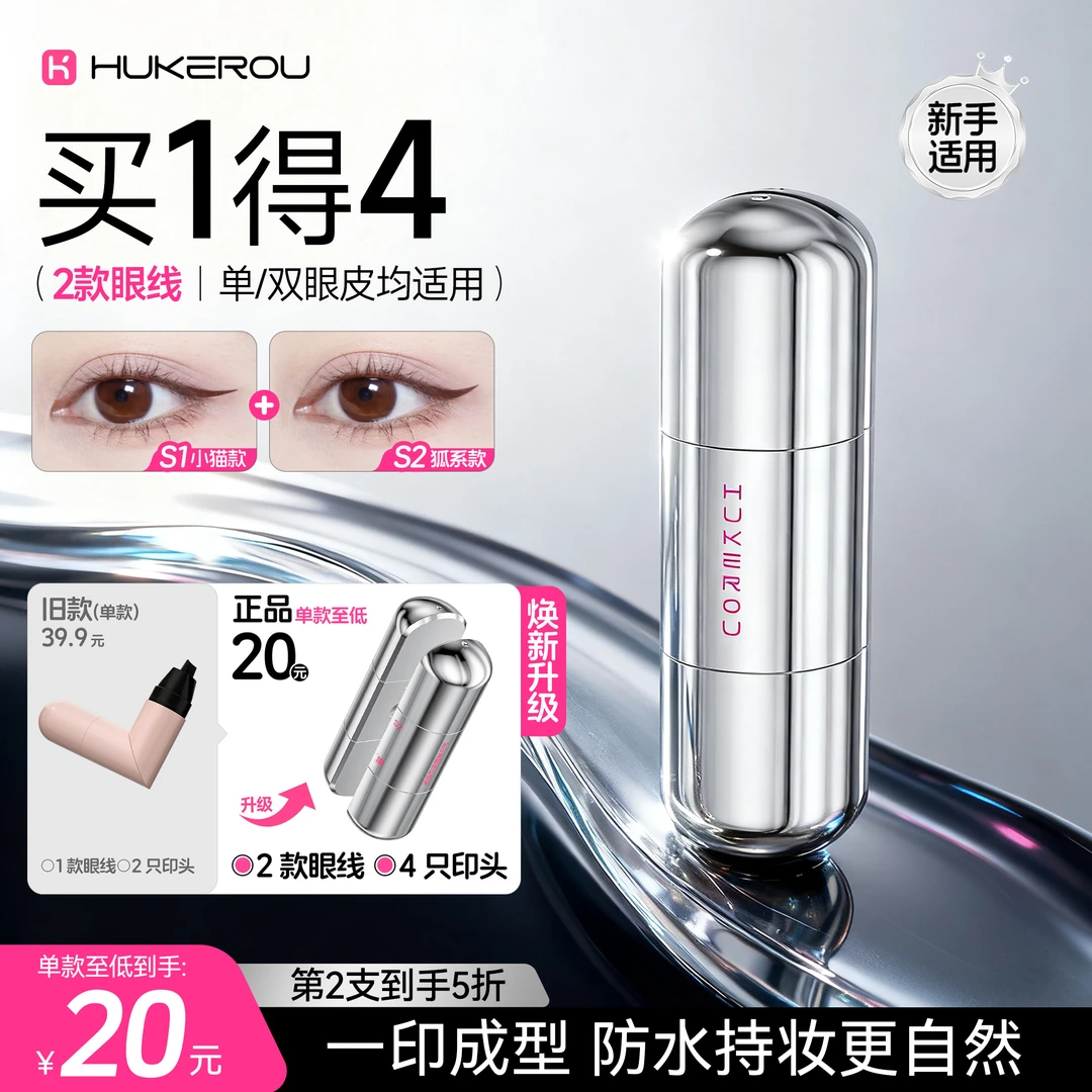 【拍1得4】护可柔胶囊眼线印章新手防水防汗不脱不晕妆印眼线神器