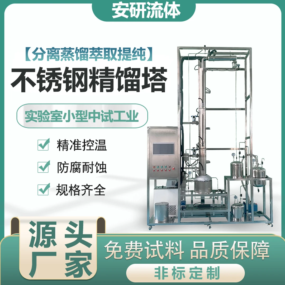 不锈钢精馏装置 减压蒸馏装置间歇连续萃取乙二醇酒精回收塔