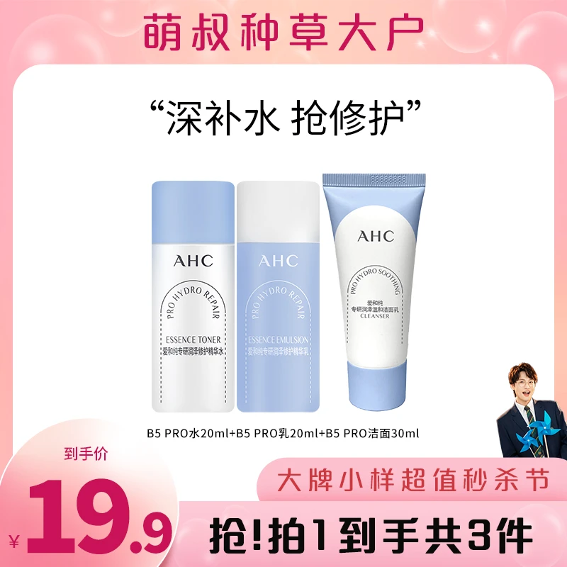 【萌叔种草】AHC官方旗舰店正品B5专研水乳20ml+洁面30ml