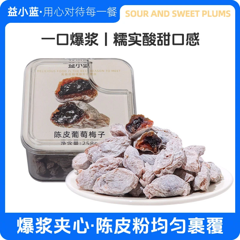 【益小蓝】陈皮葡萄梅子