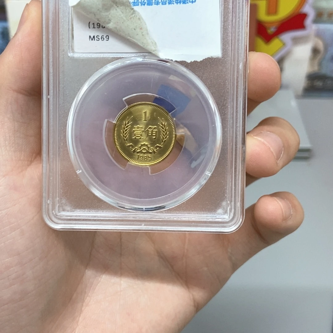 其他普通金属85年长城币一角评级69分