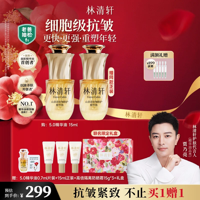 【总裁专属】林清轩山茶花抗皱修护精华油5.0