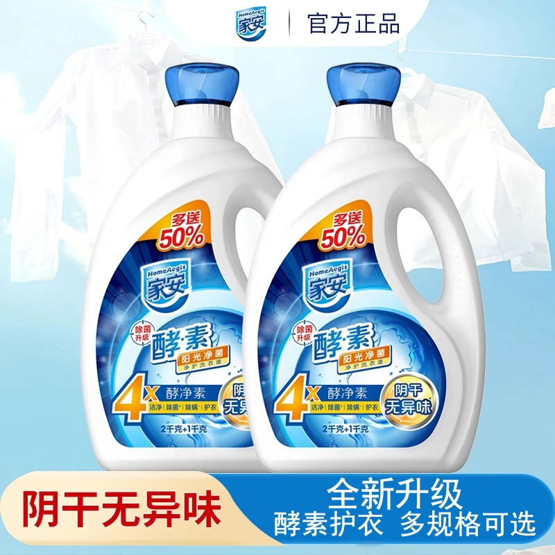 家安酵素洗衣液阳光净菌无荧光剂除螨除菌去污渍易漂洗家庭大瓶装