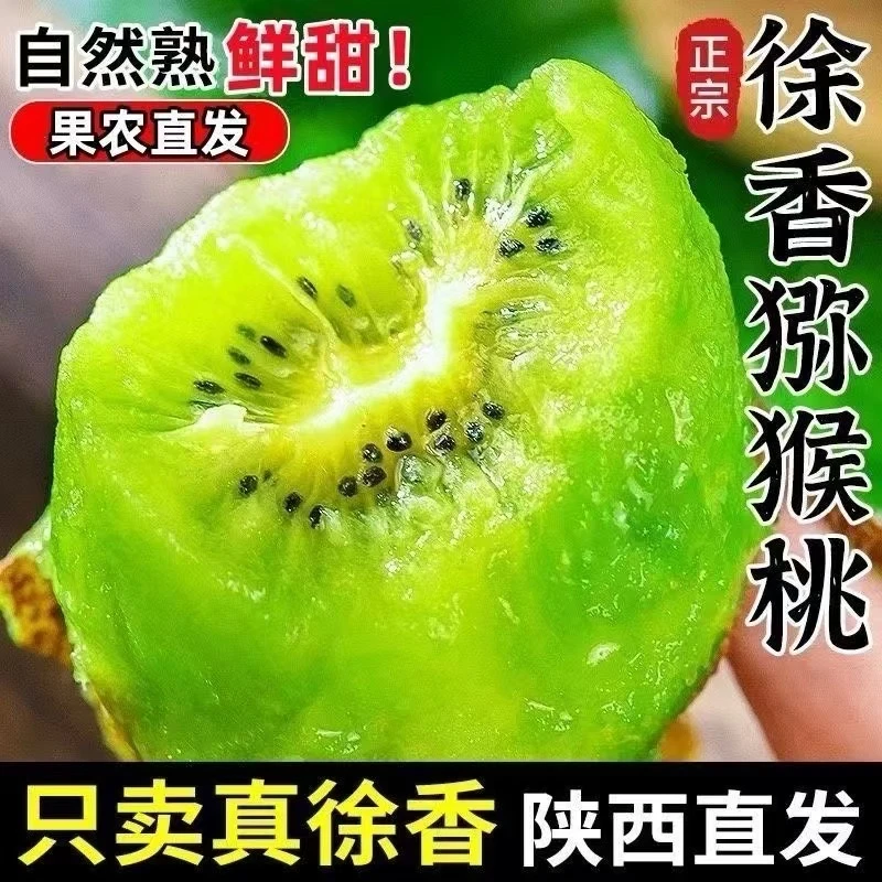 【到手30枚】正宗陕西徐香猕猴桃60~80g新鲜采摘果园直发BF