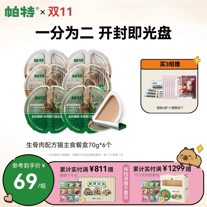 【一分为二餐盒】帕特旗舰店正品猫生骨肉主食餐盒湿粮