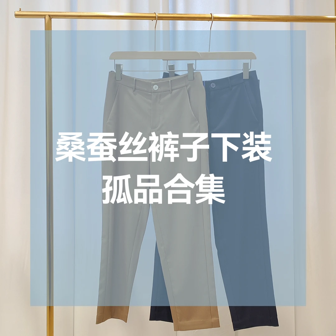 桑蚕丝裤子孤品    K01-K10