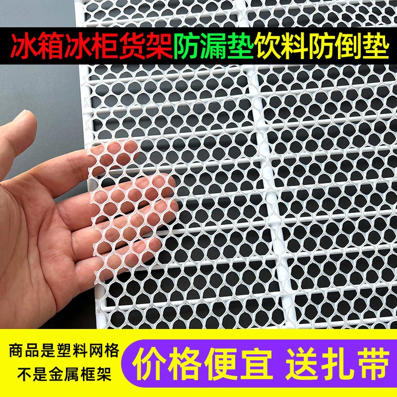 超市展示柜饮料防滑垫防倒网垫冰箱冰柜塑料网垫片保鲜冰箱防滑垫
