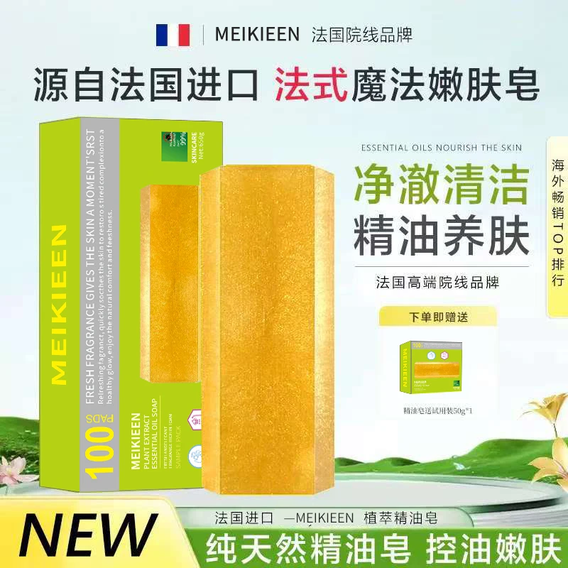 【法国院线品牌】MEIKIEEN天然手工魔法精油皂香水皂（小样试用）
