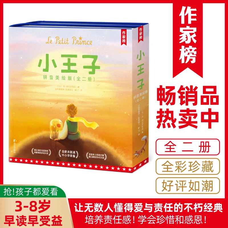 【钜惠疯抢】小王子全彩注音美绘版 译者获法国官方骑士勋章