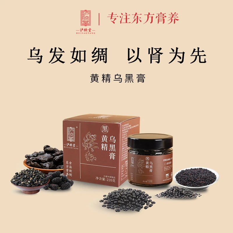 沪胶堂沪胶堂黄精乌黑膏(黄精含量≥30)桑椹黑枸杞黑芝麻玉灵膏