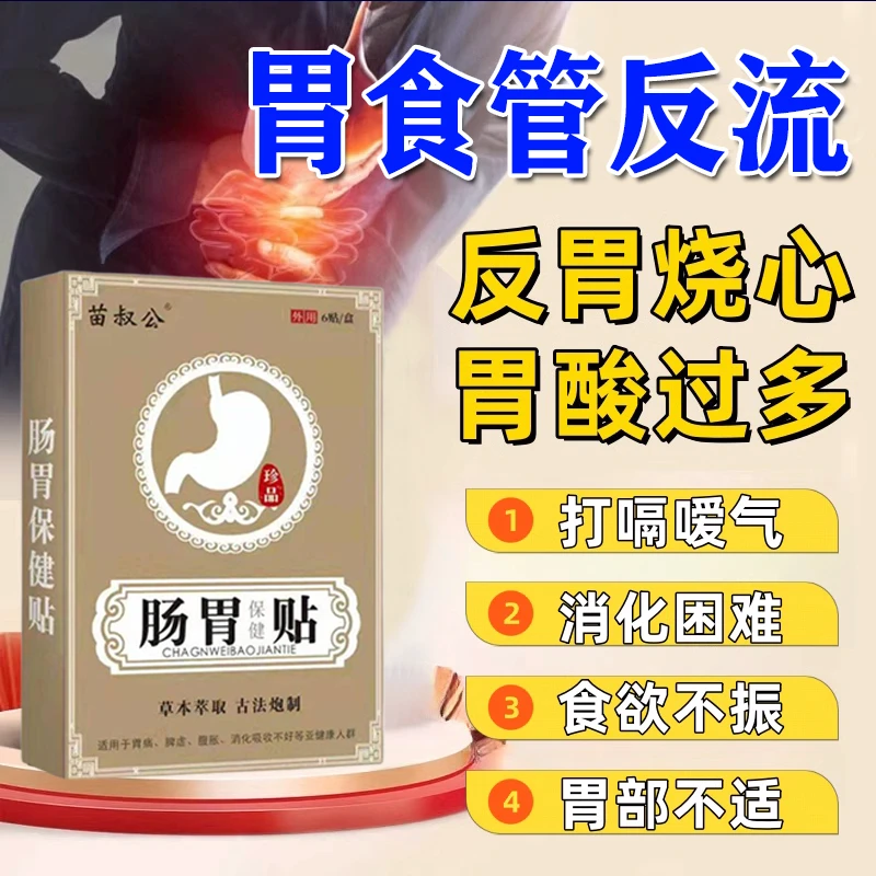 胃食管反流贴冶胃反酸烧心防反流神器糜烂食管炎调理贴胃胀中药贴