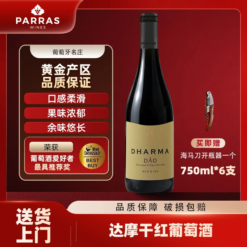 葡萄牙名庄达摩干红葡萄酒聚会宴请专用高档红酒整箱6支13度750ml